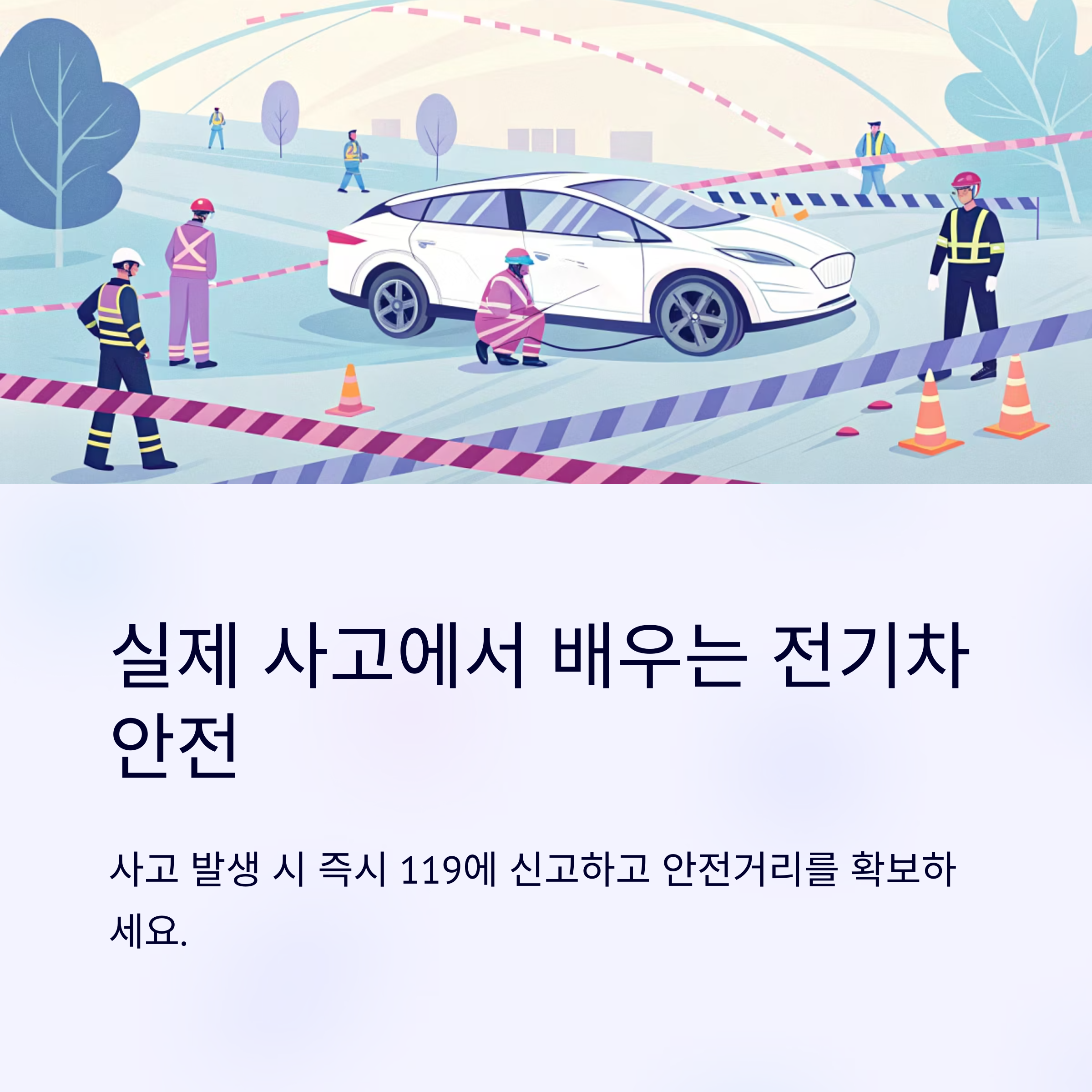 전기차 사고 후 대처법과 화재 예방 가이드
