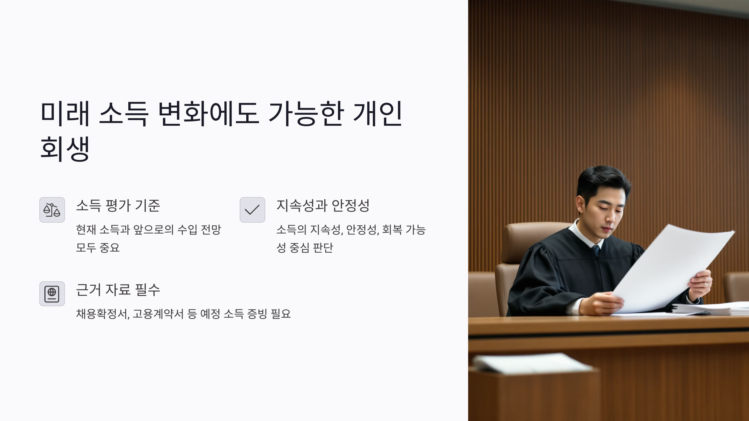 미래 소득 변화에도 가능한 개인회생의 조건