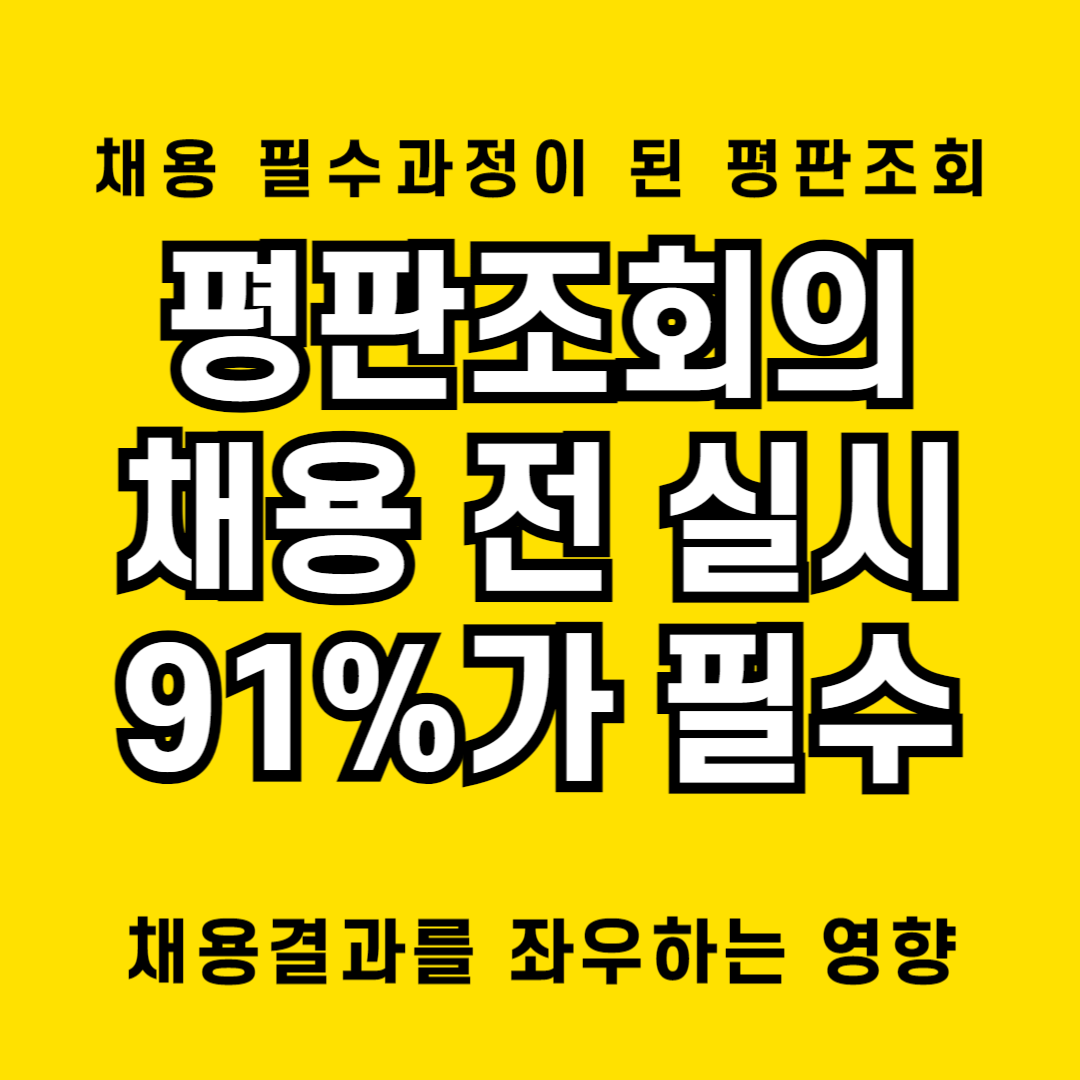 평판조회를 필수로 채용 전에 실시하는 이유