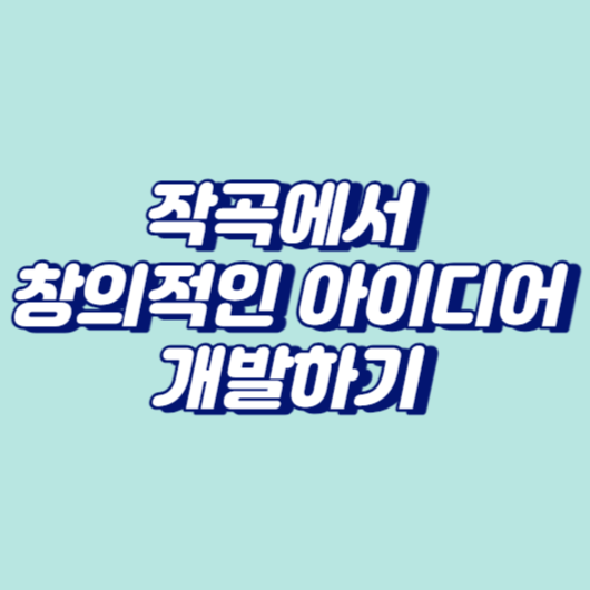 작곡에서 창의적인 아이디어 개발하기