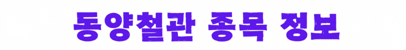 동양철관-종목-정보