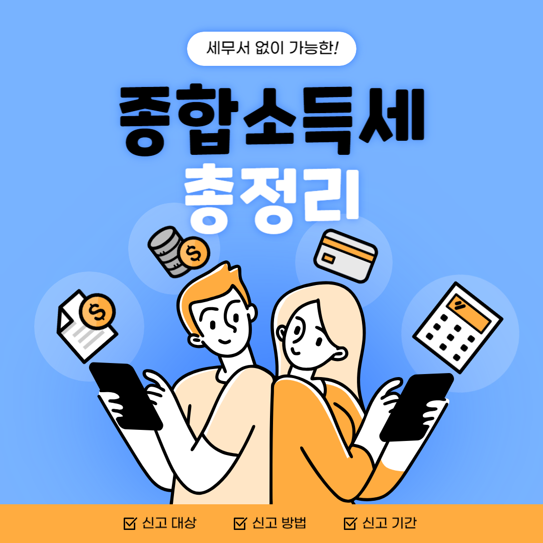 2024년 5월 종합소득세 신고대상, 신고기간 및 방법, 세율 총정리