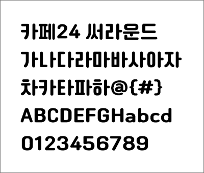 카페24 써라운드 폰트