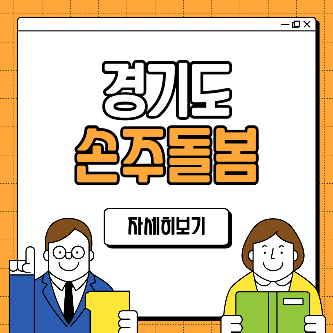 경기도 손주돌봄 수당 지원금 신청 방법