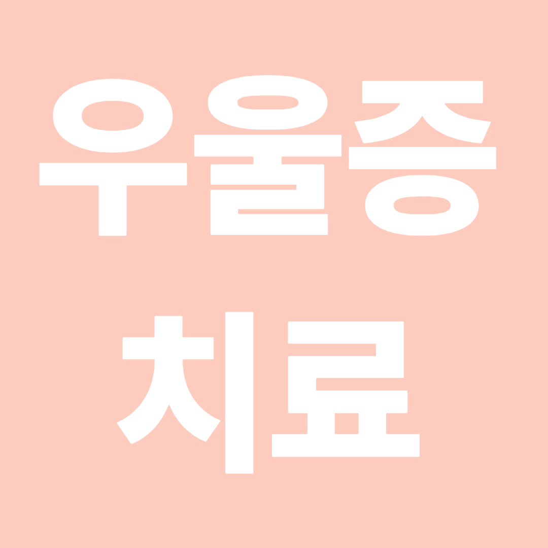 우울증 치료