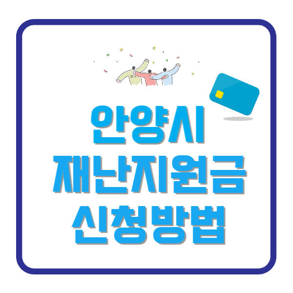 안양시-재난지원금