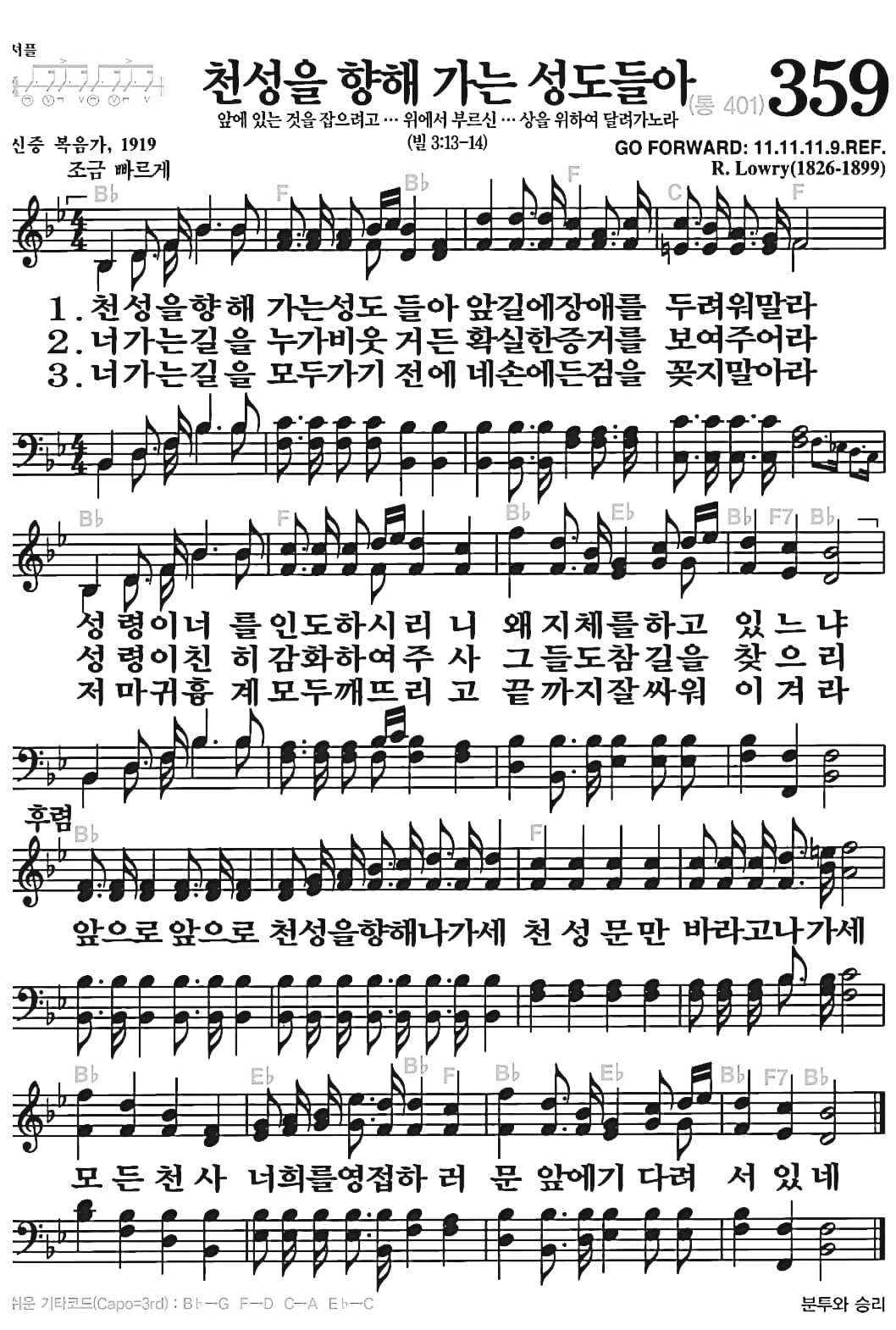 [찬송가] 359장 천성을 향해 가는 성도들아