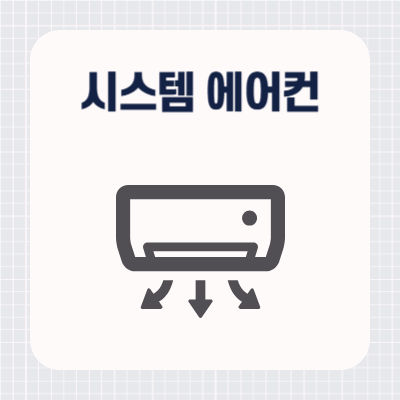 가정용 시스템 에어컨 설치비용