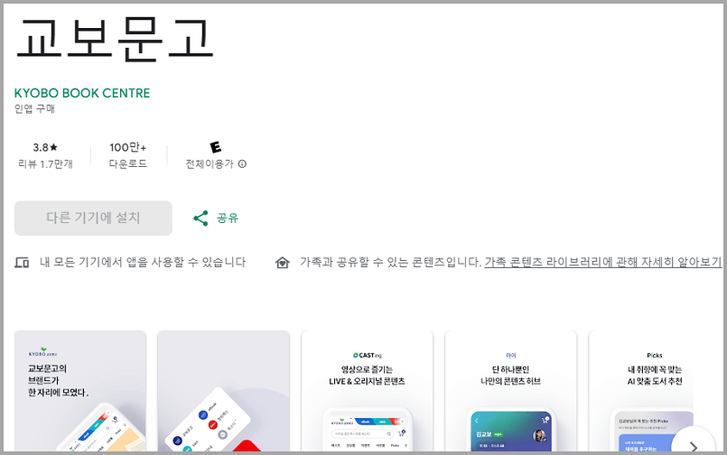 교보문고 앱 다운받기 안드로이드 갤럭시폰