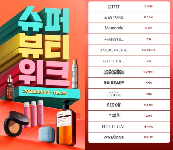 슈퍼뷰티위크2