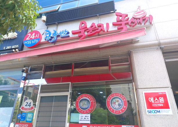 콩주발 묵은지 뚝배기