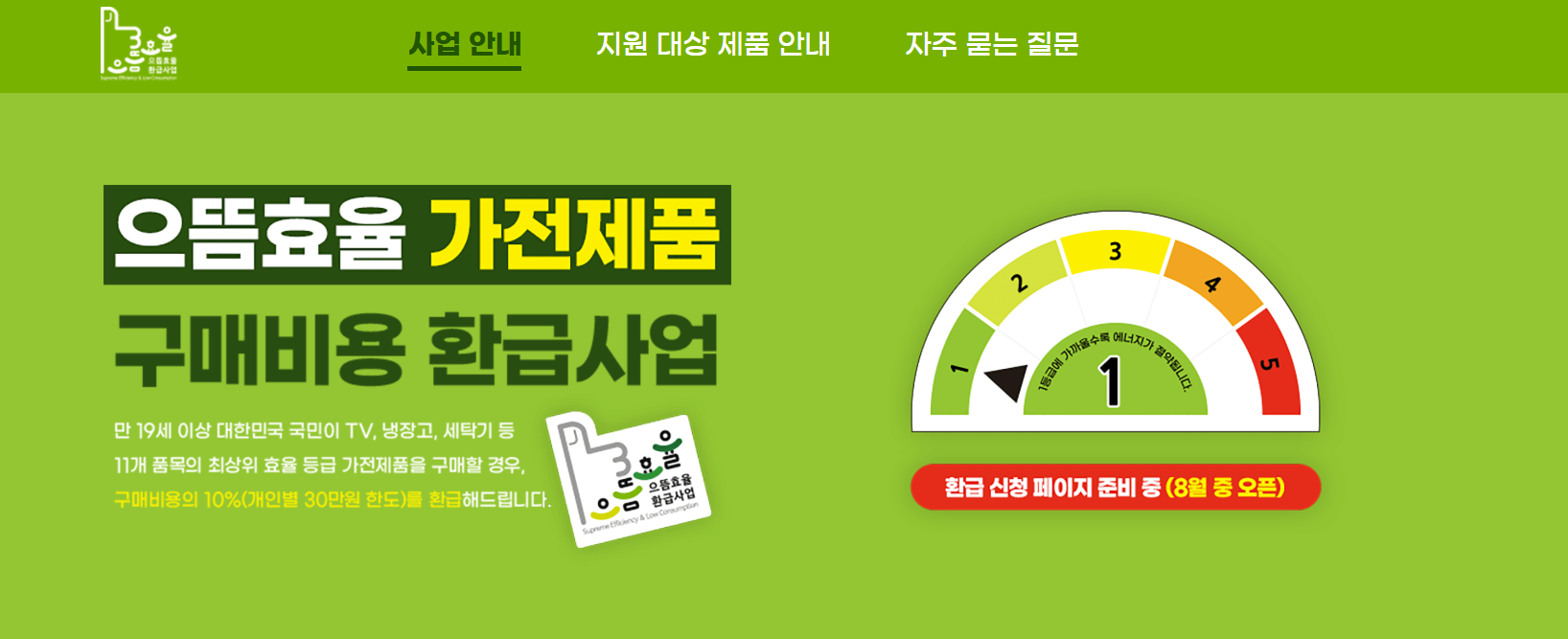 으뜸 효율 가전 환급 대상 품목