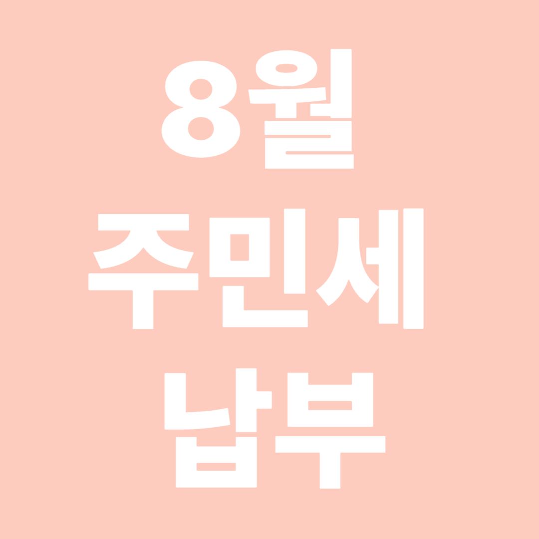 주민세 납부