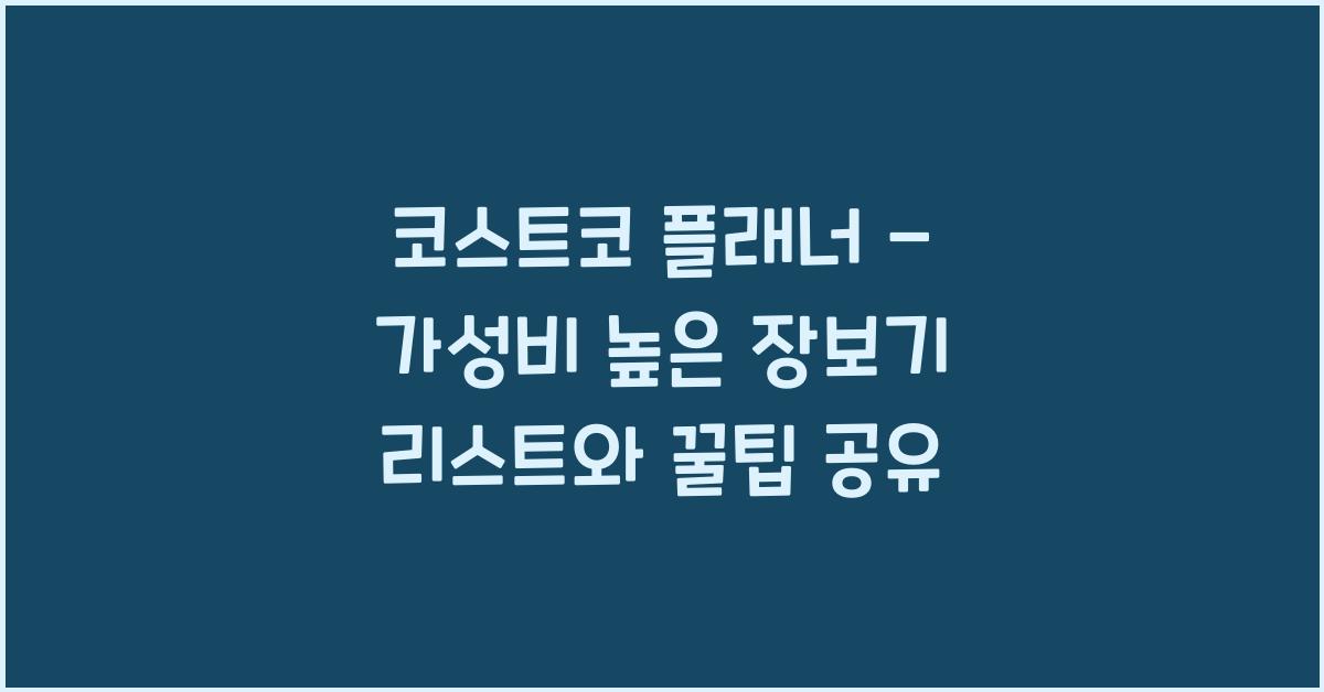 코스트코 플래너