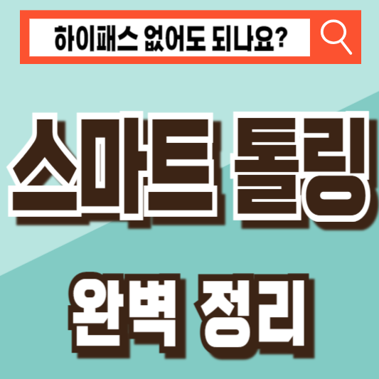 스마트 톨링 하이패스 단말기