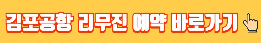 인재개발원 김포공항 리무진 버스 노선 시간표 요금 예약 방법 4300번