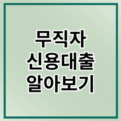 무직자 대출 알아보기