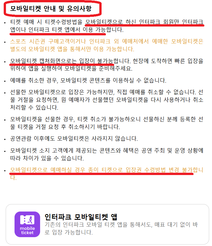 모바일티켓 안내 및 유의사항
