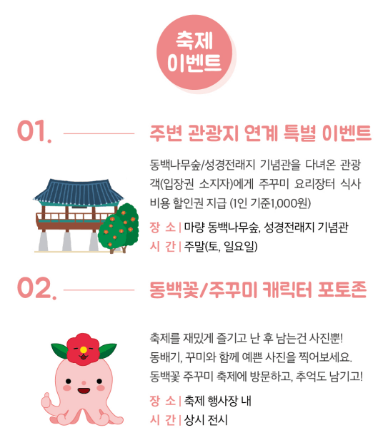 서천동백꽃주꾸미축제 특별 이벤트