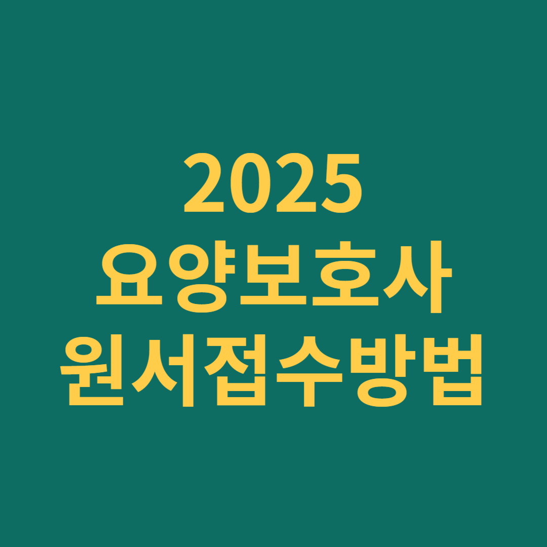 요양보호사 원서접수방법