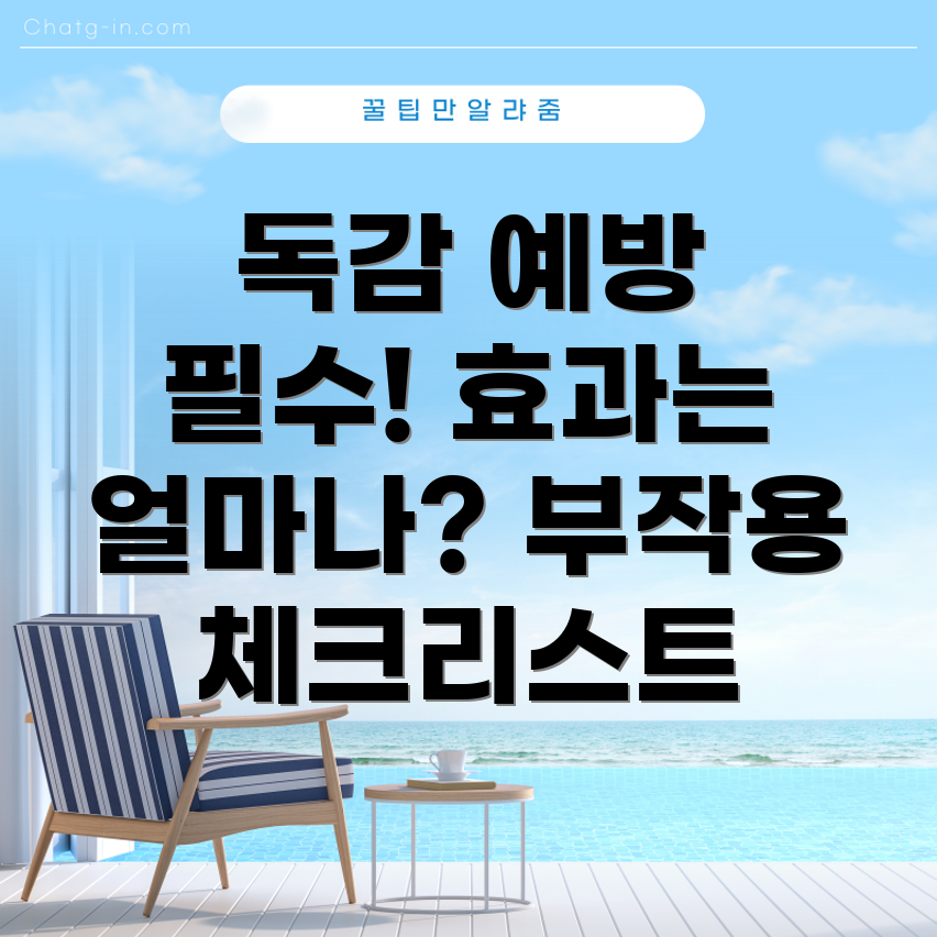 독감예방주사