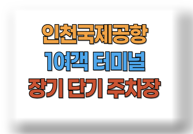 인천공항 제1여객터미널