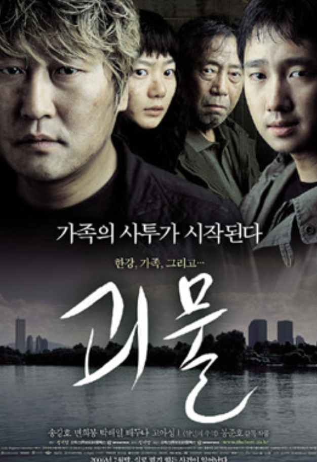 괴물 영화 포스터