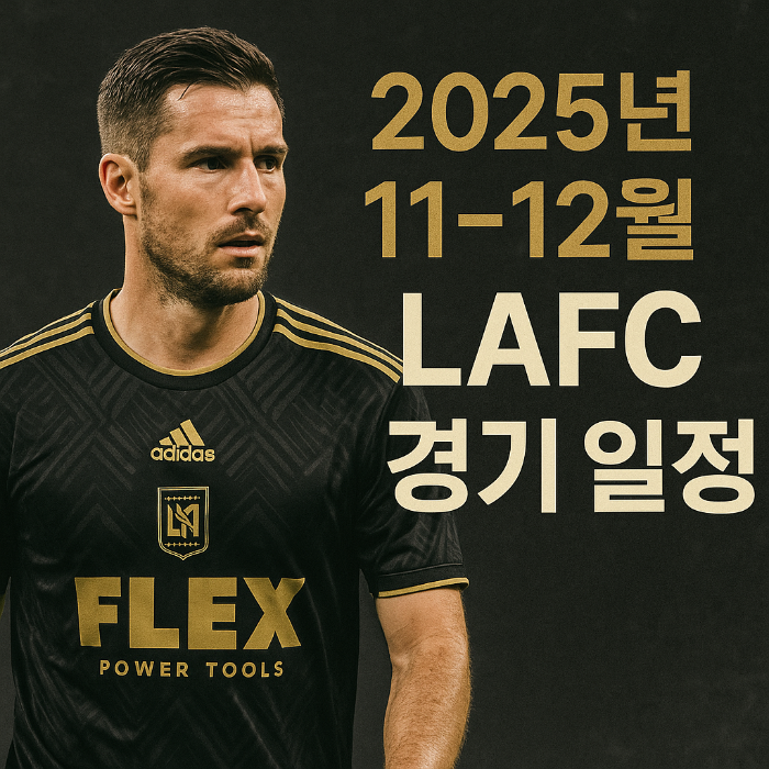 LAFC 경기일정
