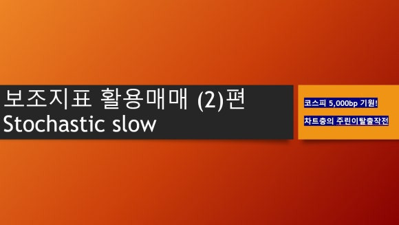 스토캐스틱슬로우(Stochastic slow) 보조지표 활용편_ feat. 검색식포함