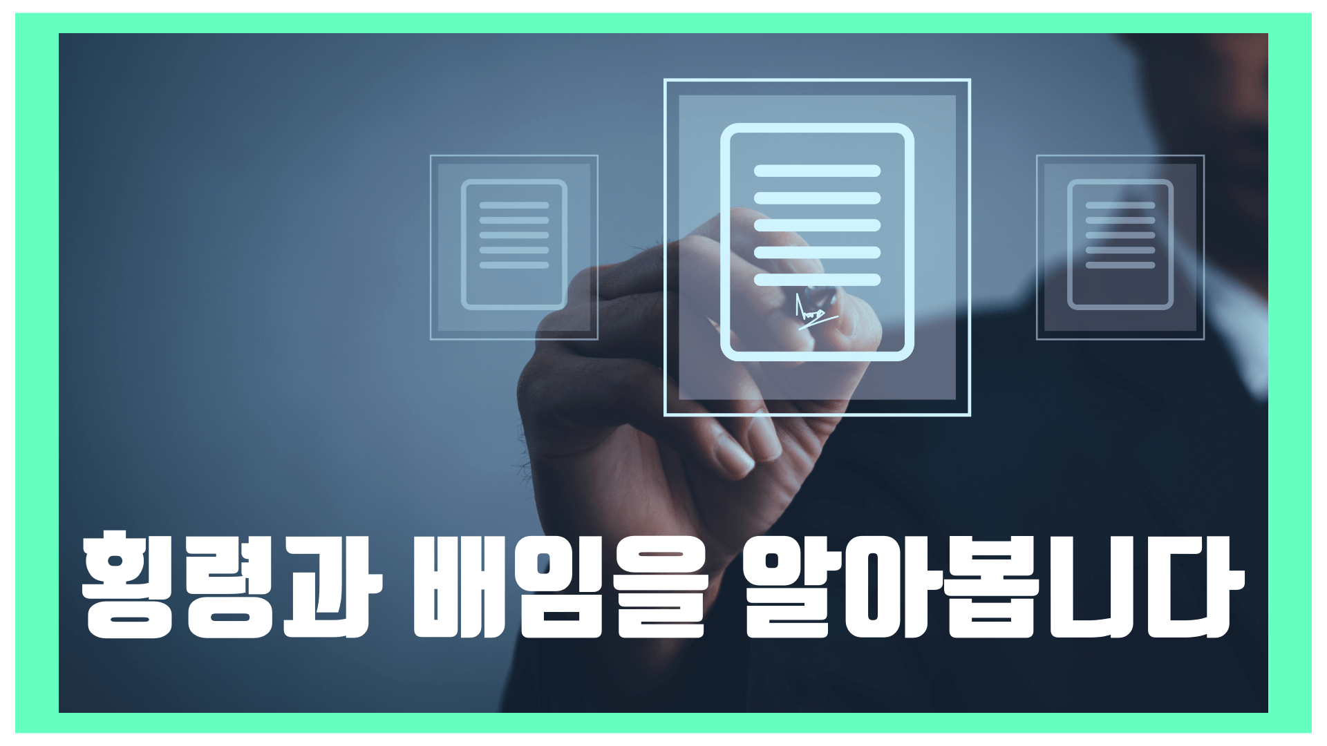 문서에 글자를 쓰면서 횡령과 배임에 대해 알아보자는 문구가 쓰여 있습니다