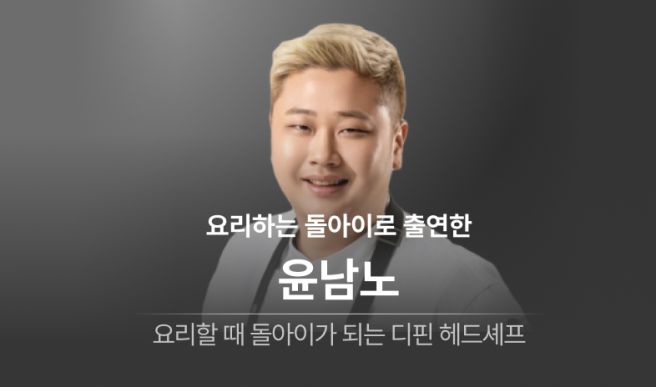윤남노 셰프