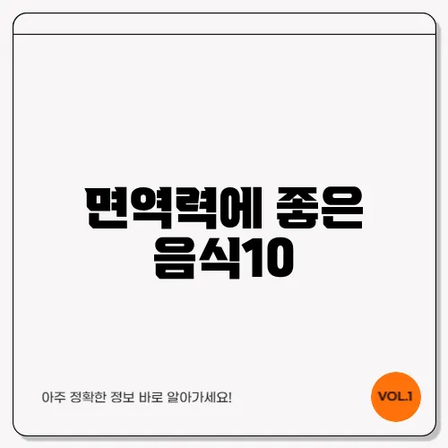 면역력에 좋은 음식10
