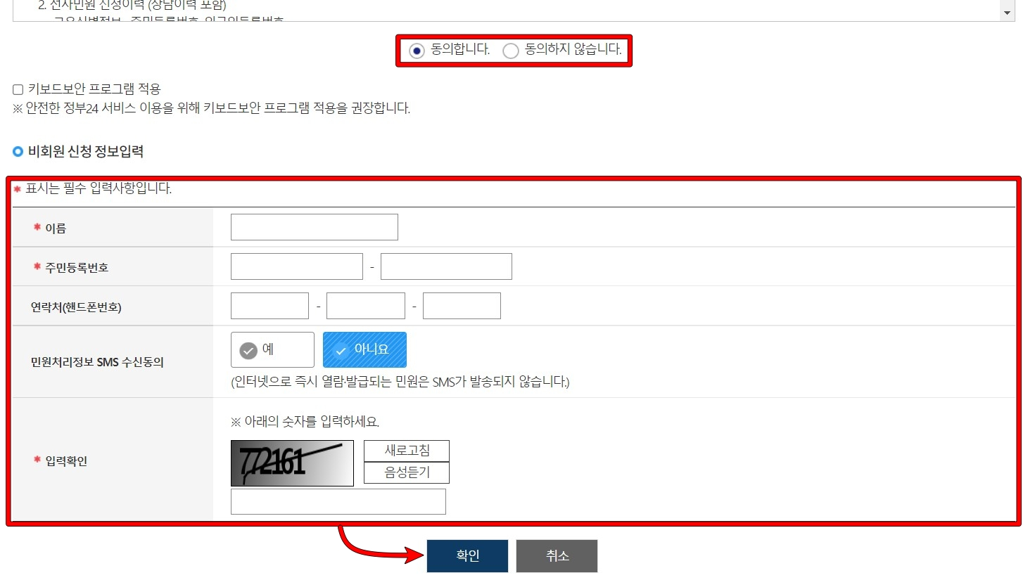 약관 동의와 필수정보 입력 후 확인