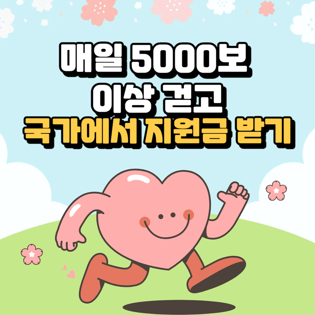 매일 5000보 이상 걷고 국가에서 지원금 받기
