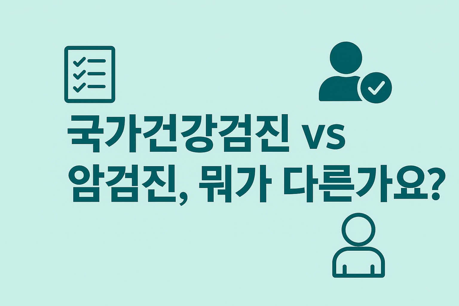 국가건강검진과 암검진 차이점 정리|대상자, 항목, 주기까지 한눈에