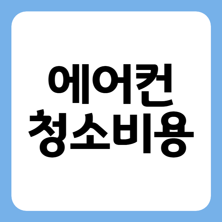 썸네일 에어컨 청소 비용