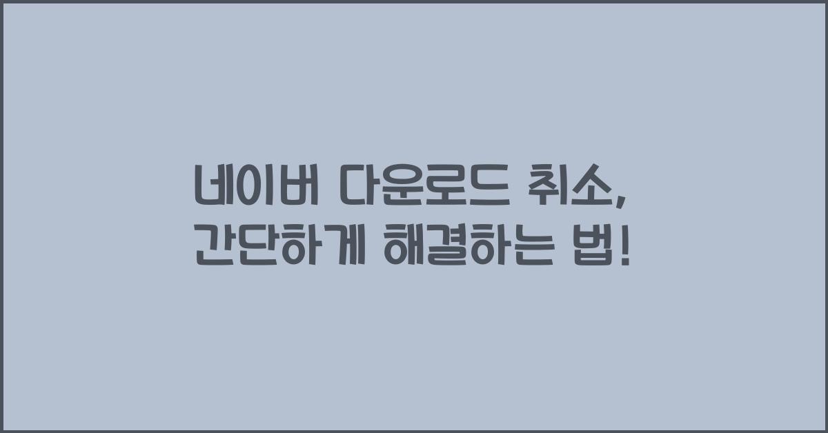 네이버 다운로드 취소