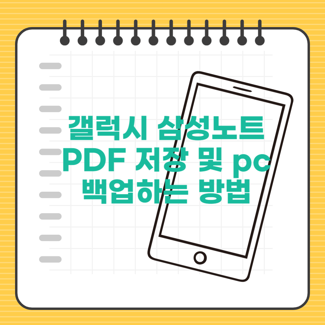 갤럭시 노트 백업하는 법