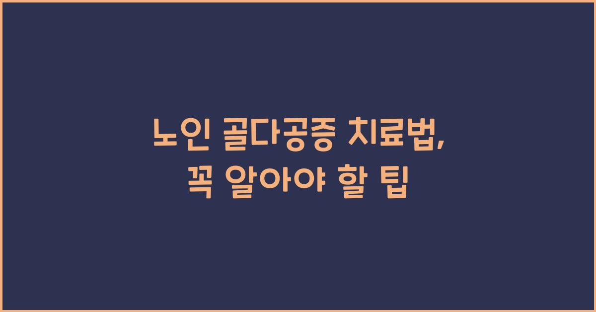 노인 골다공증, 치료법