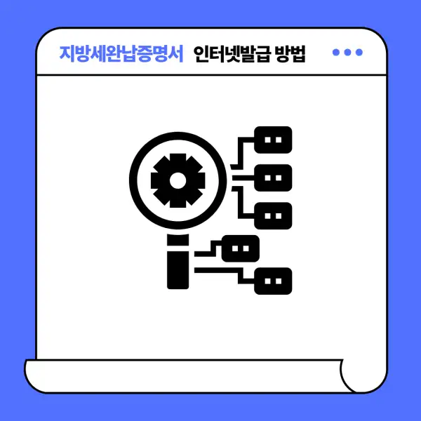 지방세완납증명서 인터넷발급 방법