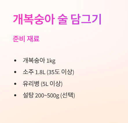 개복숭아 술 담그는 법 : 준비재료