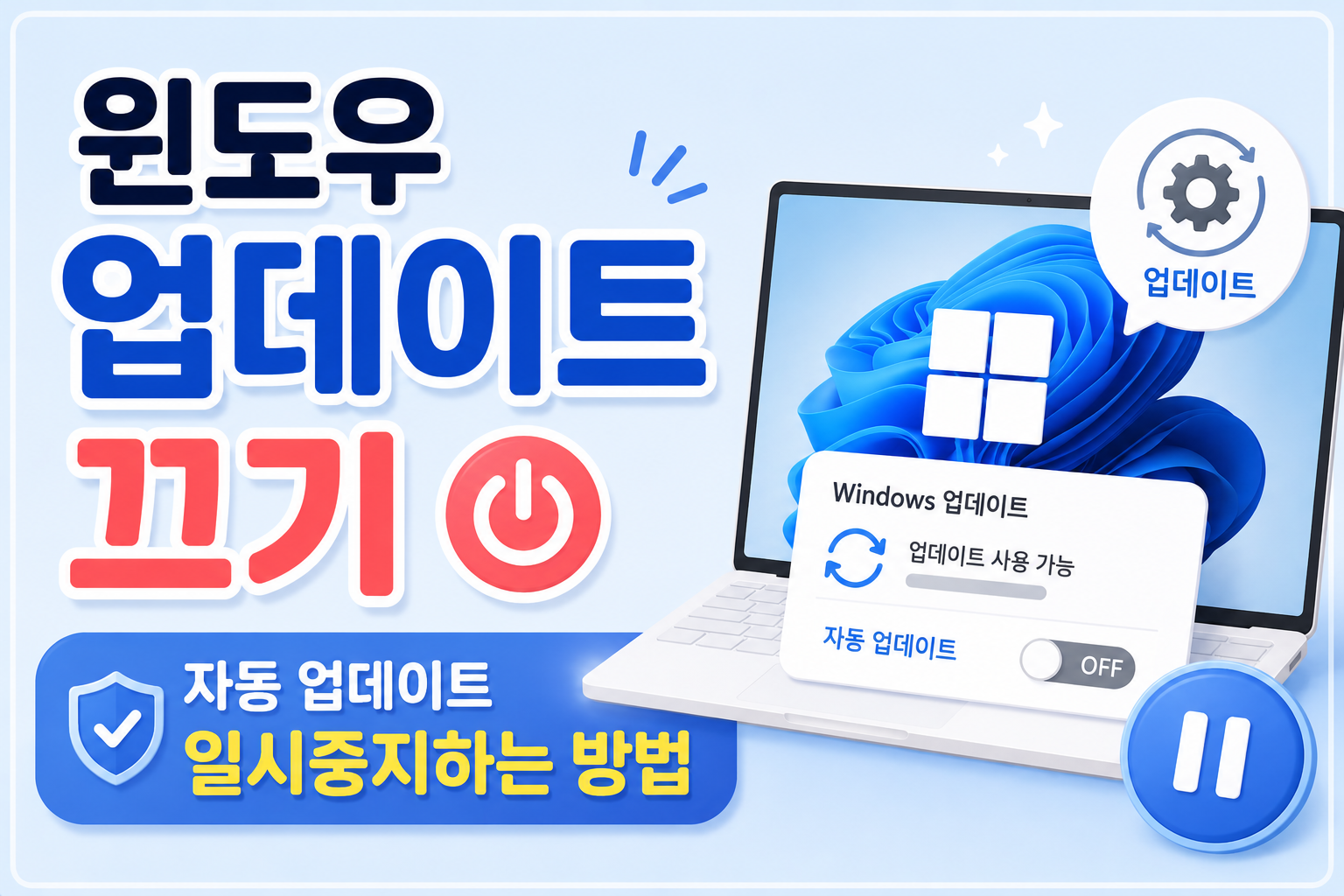 윈도우 업데이트 끄기, 자동 업데이트 일시중지하는 방법