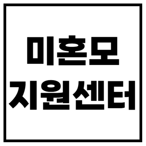 미혼모 지원센터 위치 & 지원 혜택 총정리! (2025년 최신 정보)