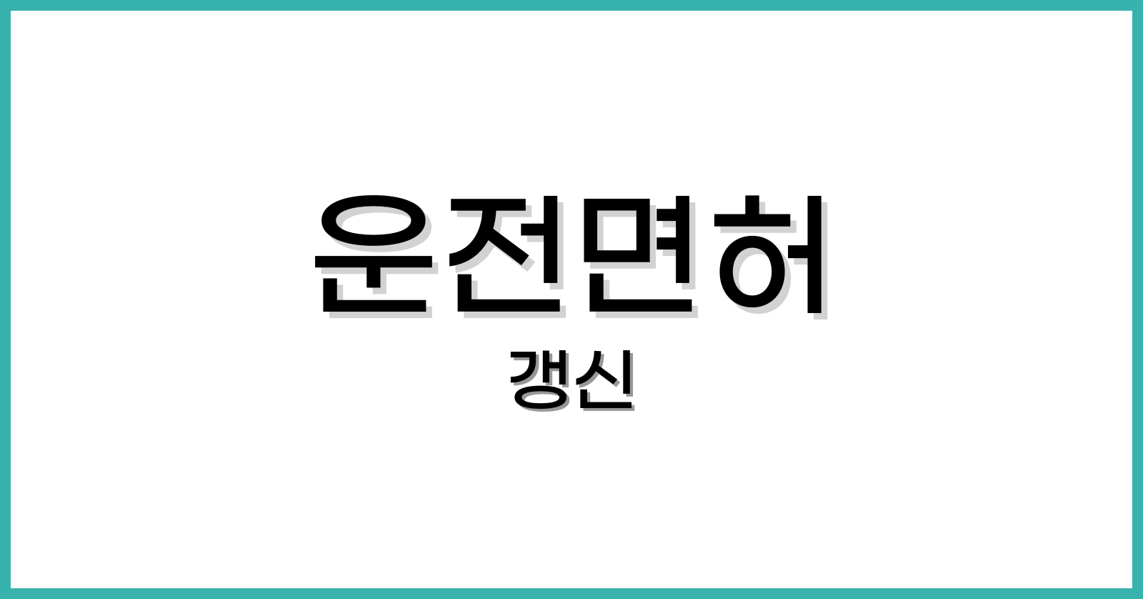 운전면허갱신