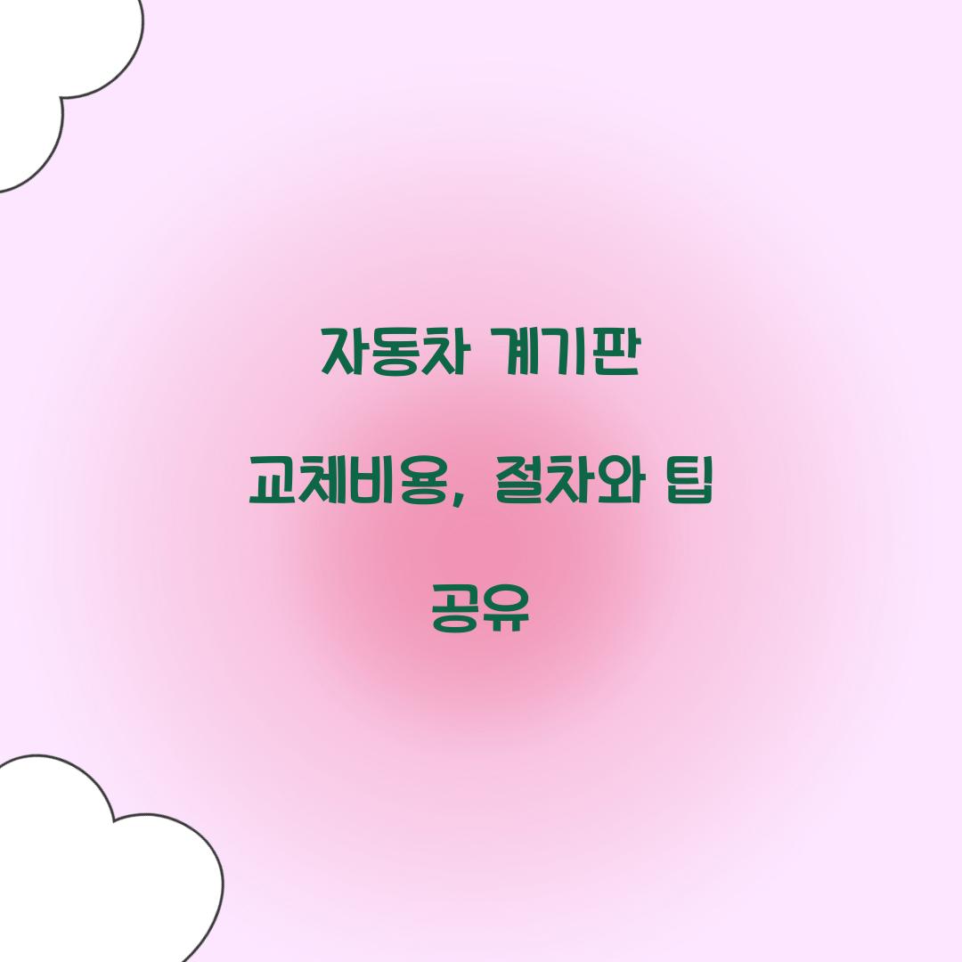 자동차 계기판 교체비용