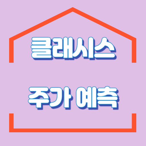 클래시스_주가분석_썸네일