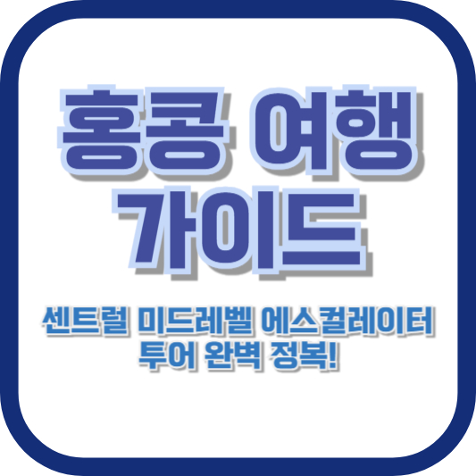 홍콩 여행 가이드: 센트럴 미드레벨 에스컬레이터 투어 완벽 정복!