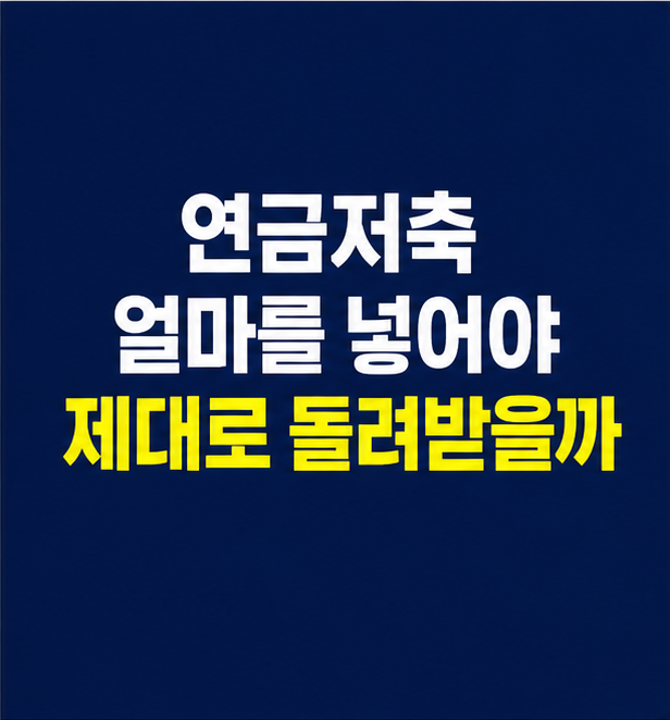 연금저축 세액공제 납입 기준을 확인하는 50대 직장인