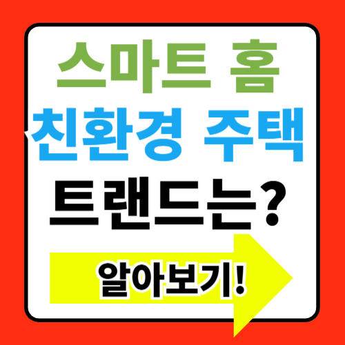 부동산 시장의 트렌드: 스마트 홈과 친환경 주택 정보