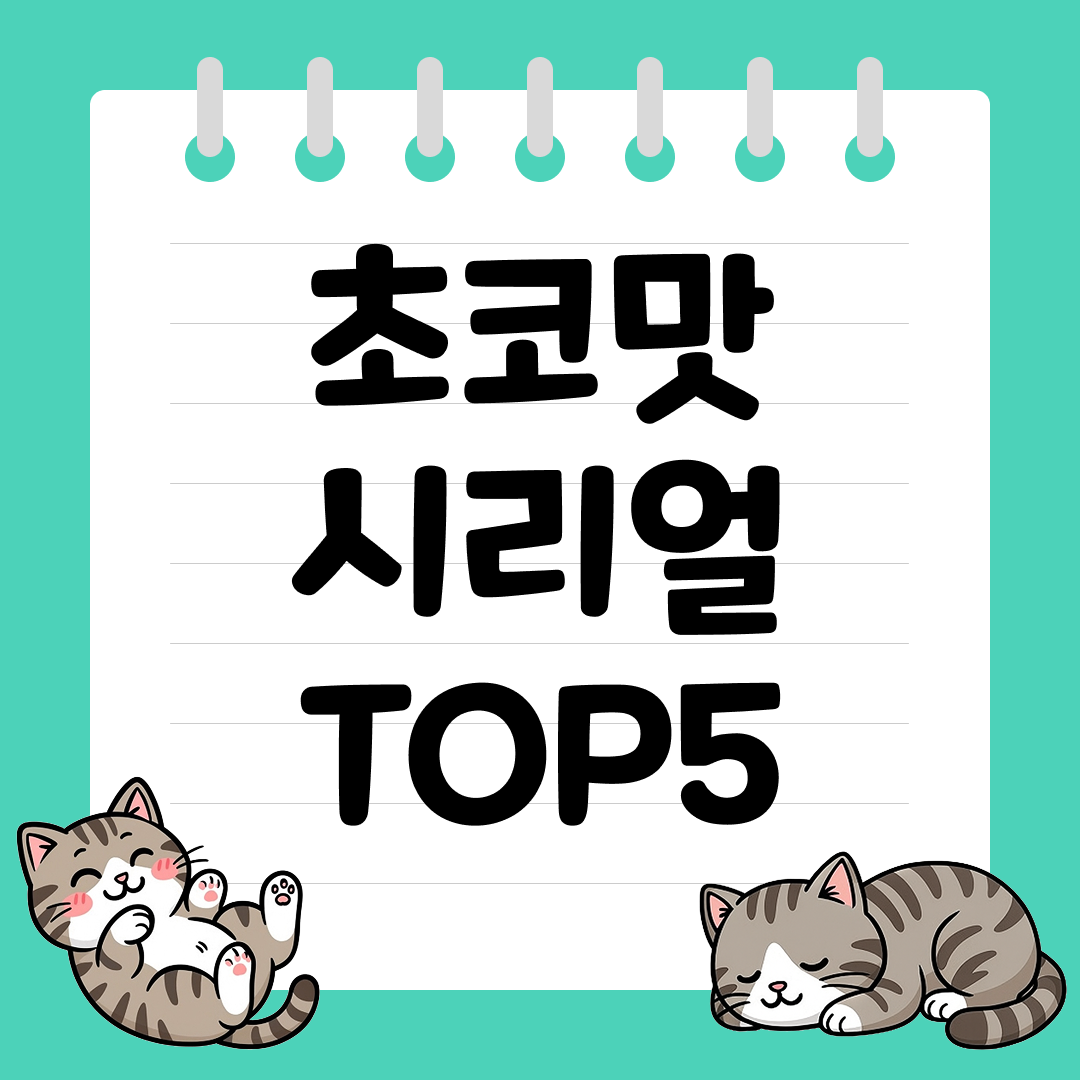 달콤하고 바삭한 아침 한 그릇, 초코맛 시리얼 추천 순위 TOP5